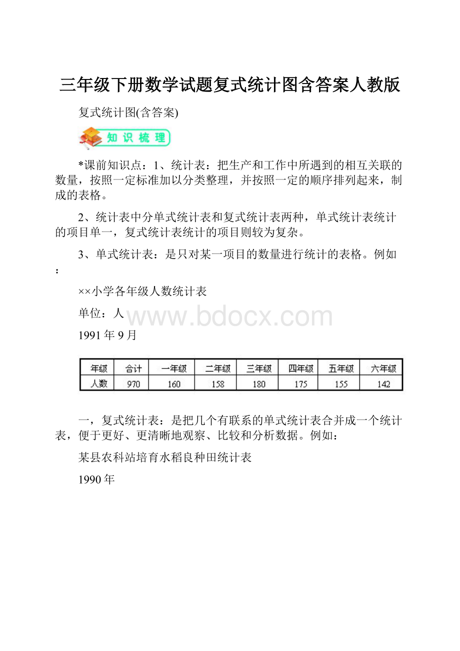 三年级下册数学试题复式统计图含答案人教版.docx