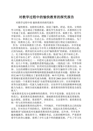 对教学过程中的愉快教育的探究报告.docx