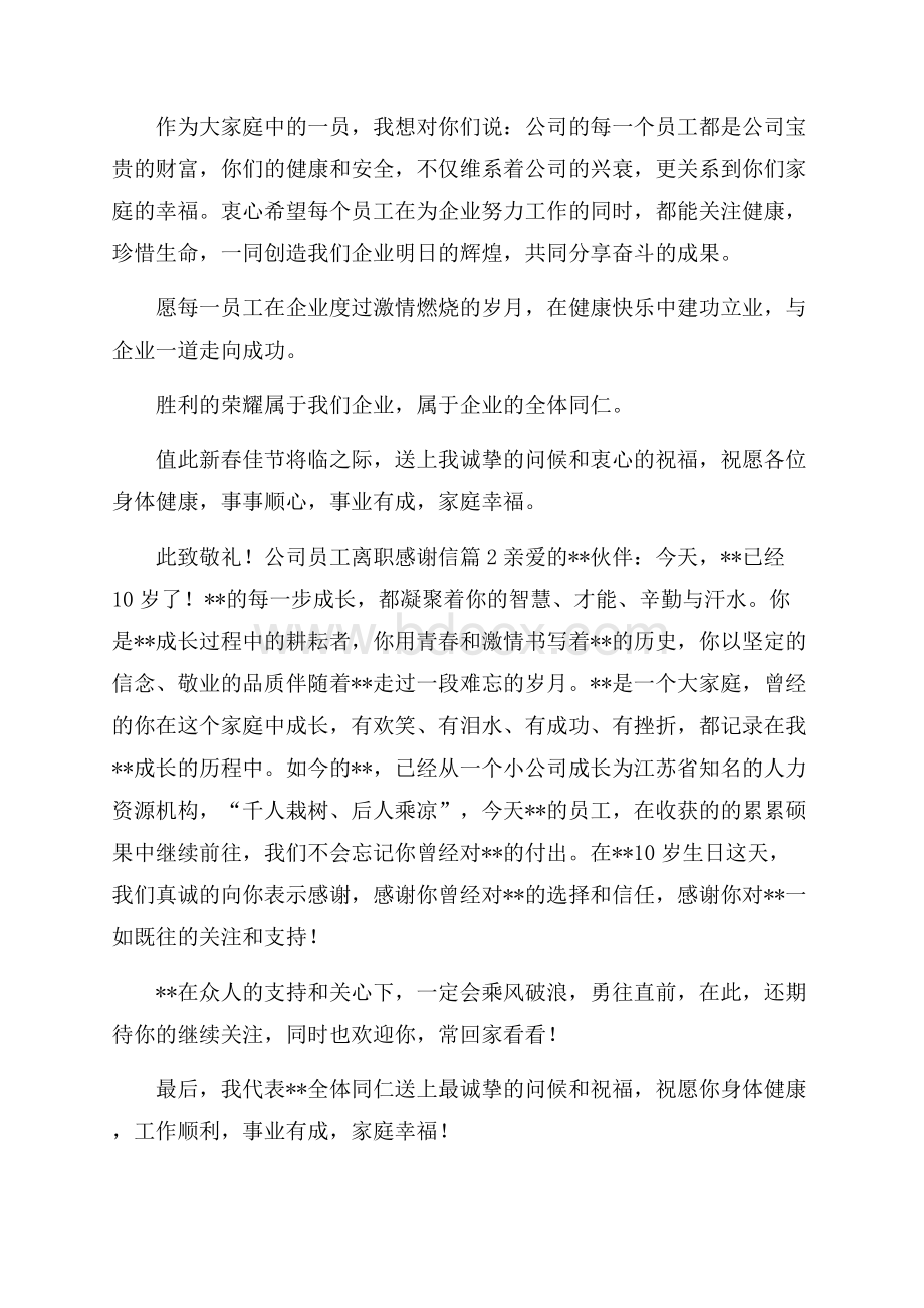 公司员工离职感谢信四篇.docx_第3页