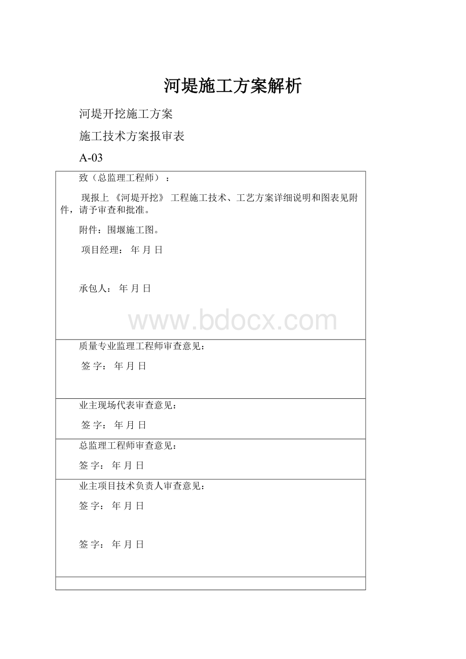 河堤施工方案解析.docx_第1页