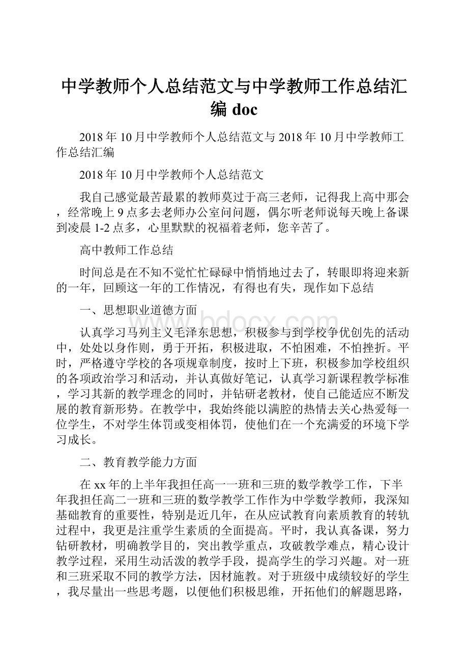 中学教师个人总结范文与中学教师工作总结汇编doc.docx_第1页