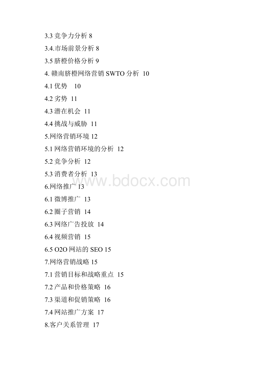 实用赣南脐橙电子商务网络市场推广营销策划书.docx_第2页