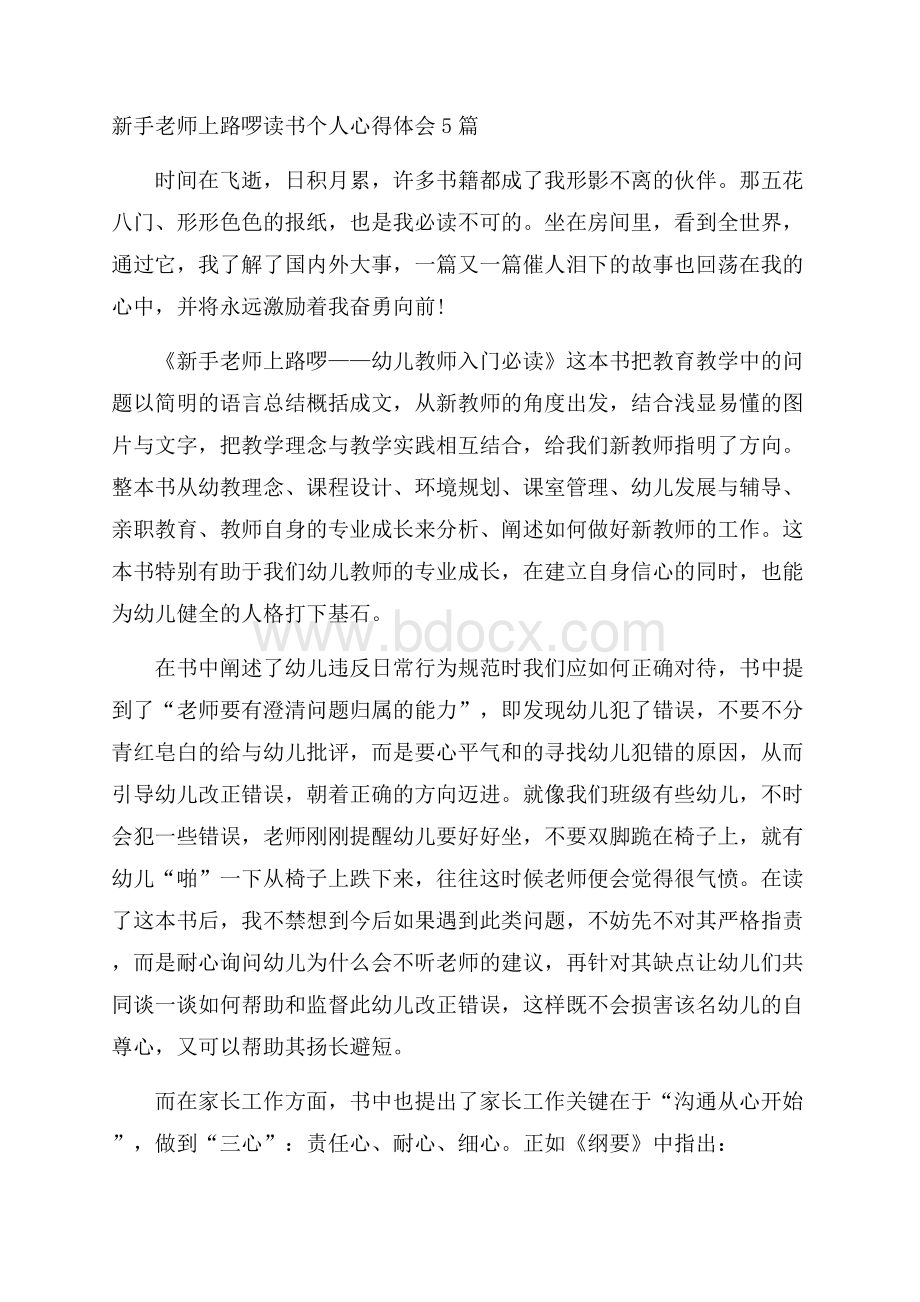 新手老师上路啰读书个人心得体会5篇.docx_第1页