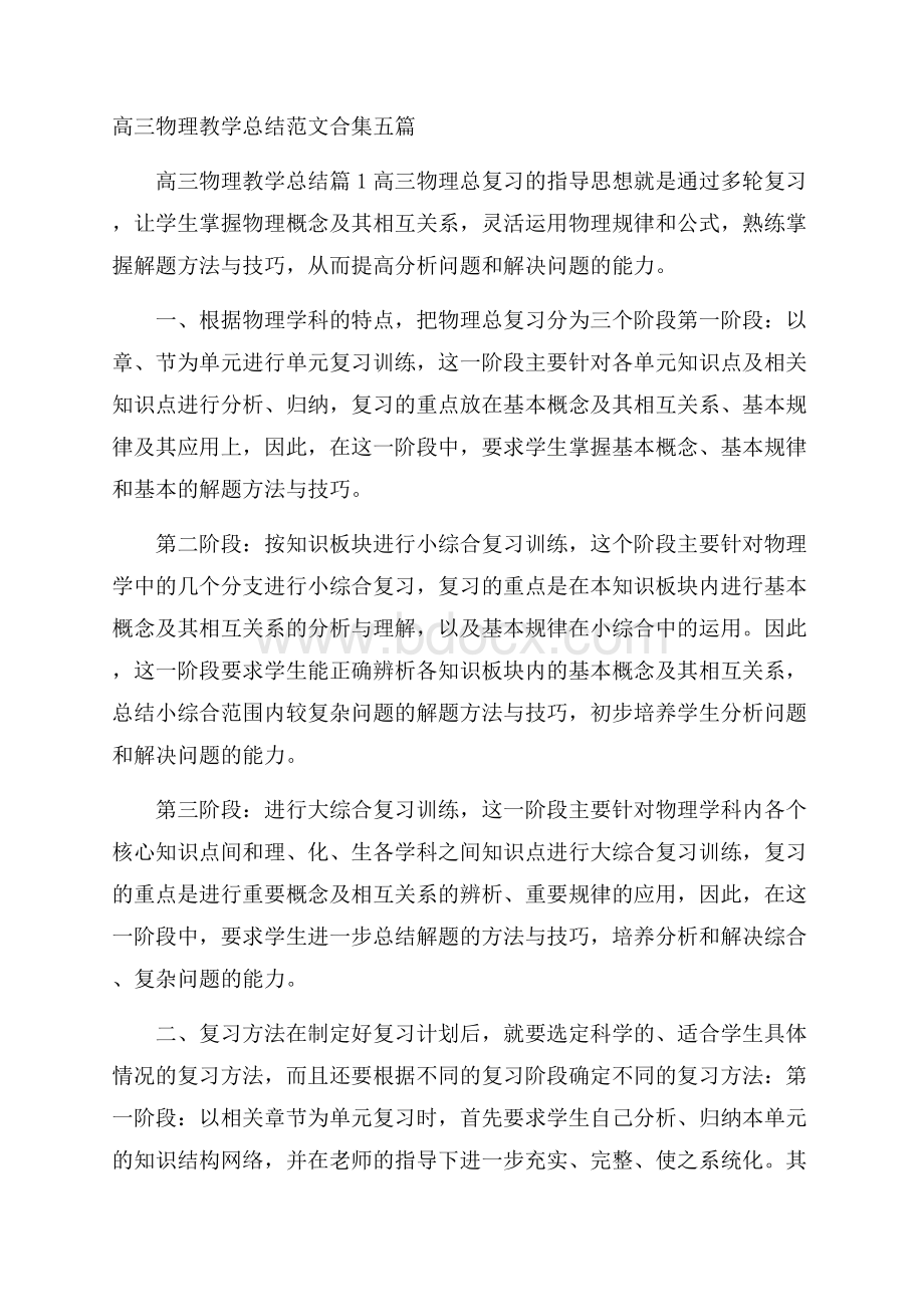 高三物理教学总结范文合集五篇.docx