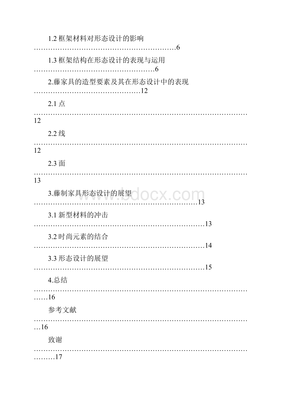 本科毕业设计藤制家具的形态设计研究.docx_第2页