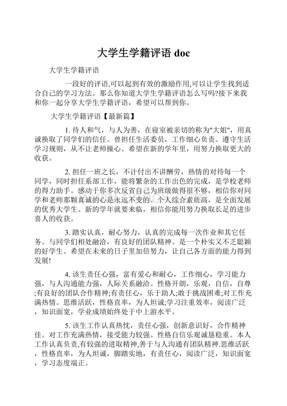 大学生学籍评语doc.docx_第1页