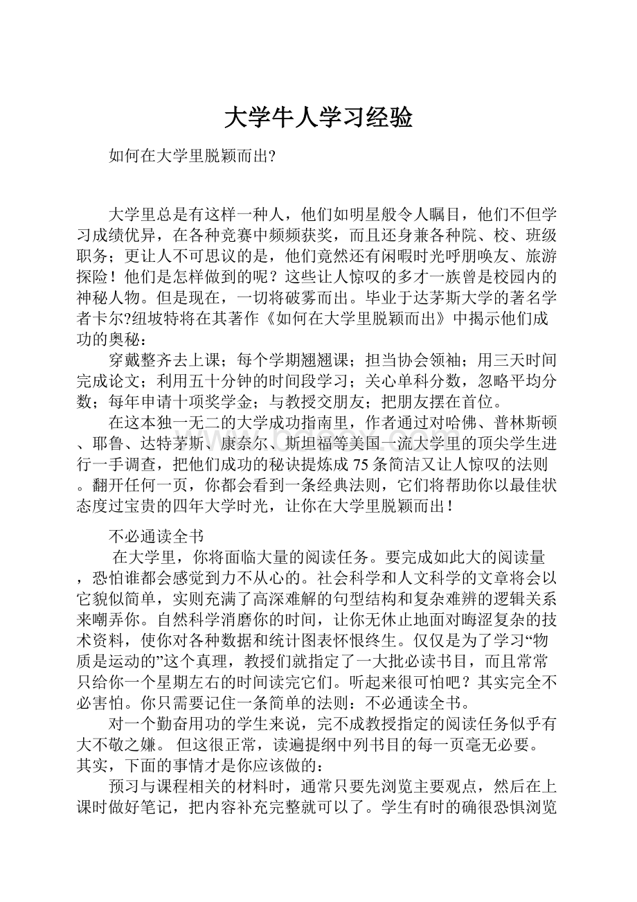 大学牛人学习经验.docx