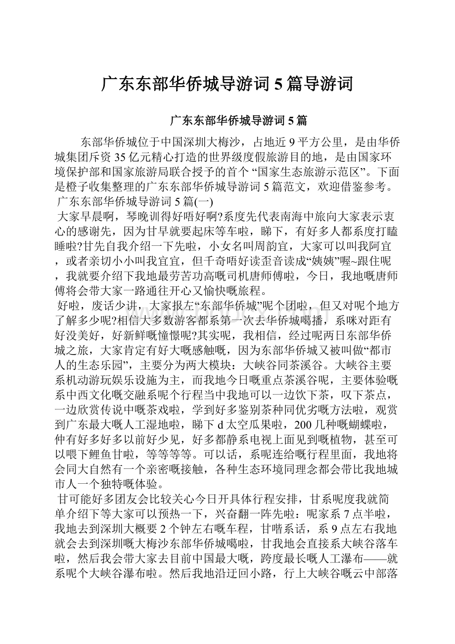 广东东部华侨城导游词5篇导游词.docx_第1页