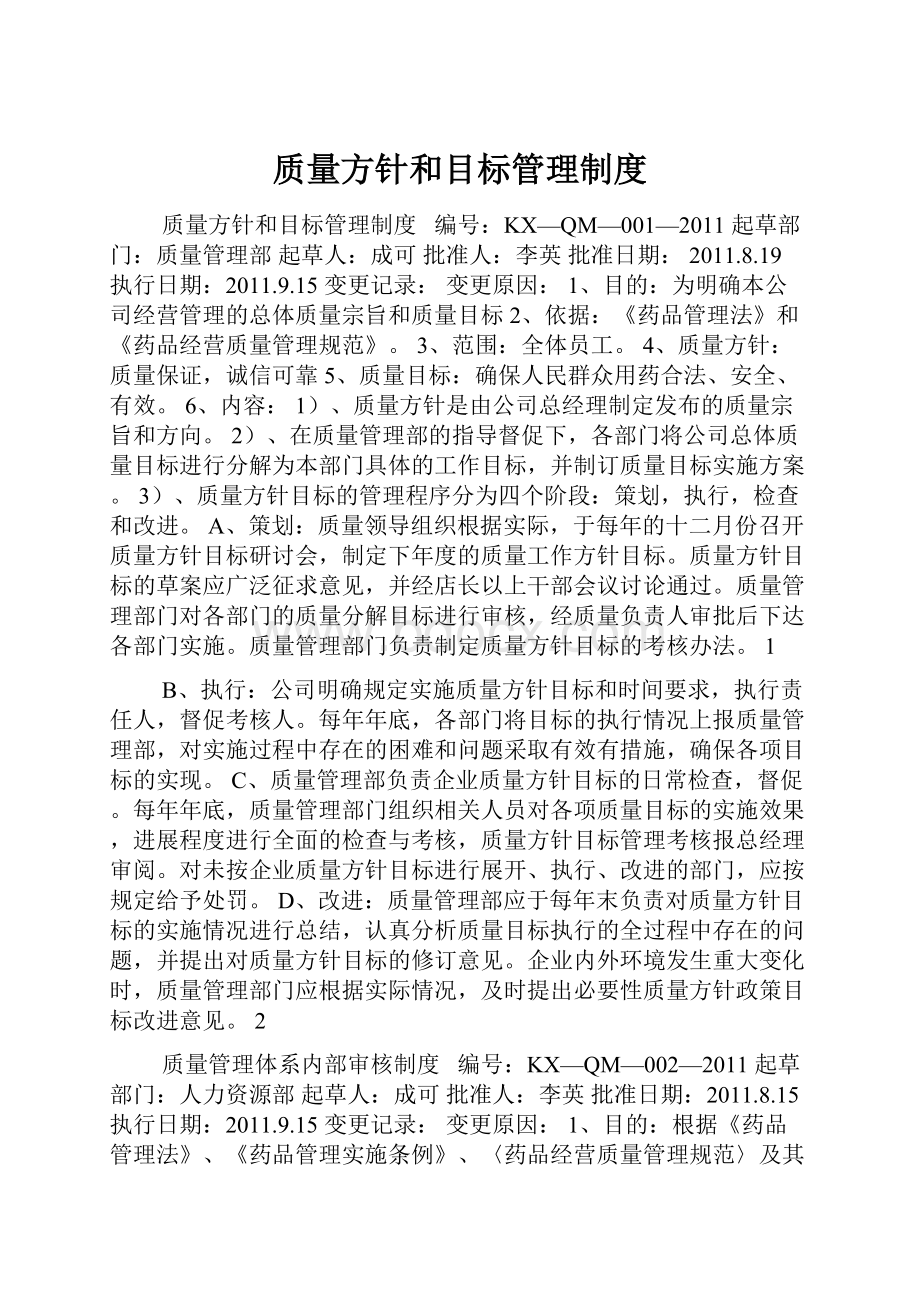 质量方针和目标管理制度.docx_第1页