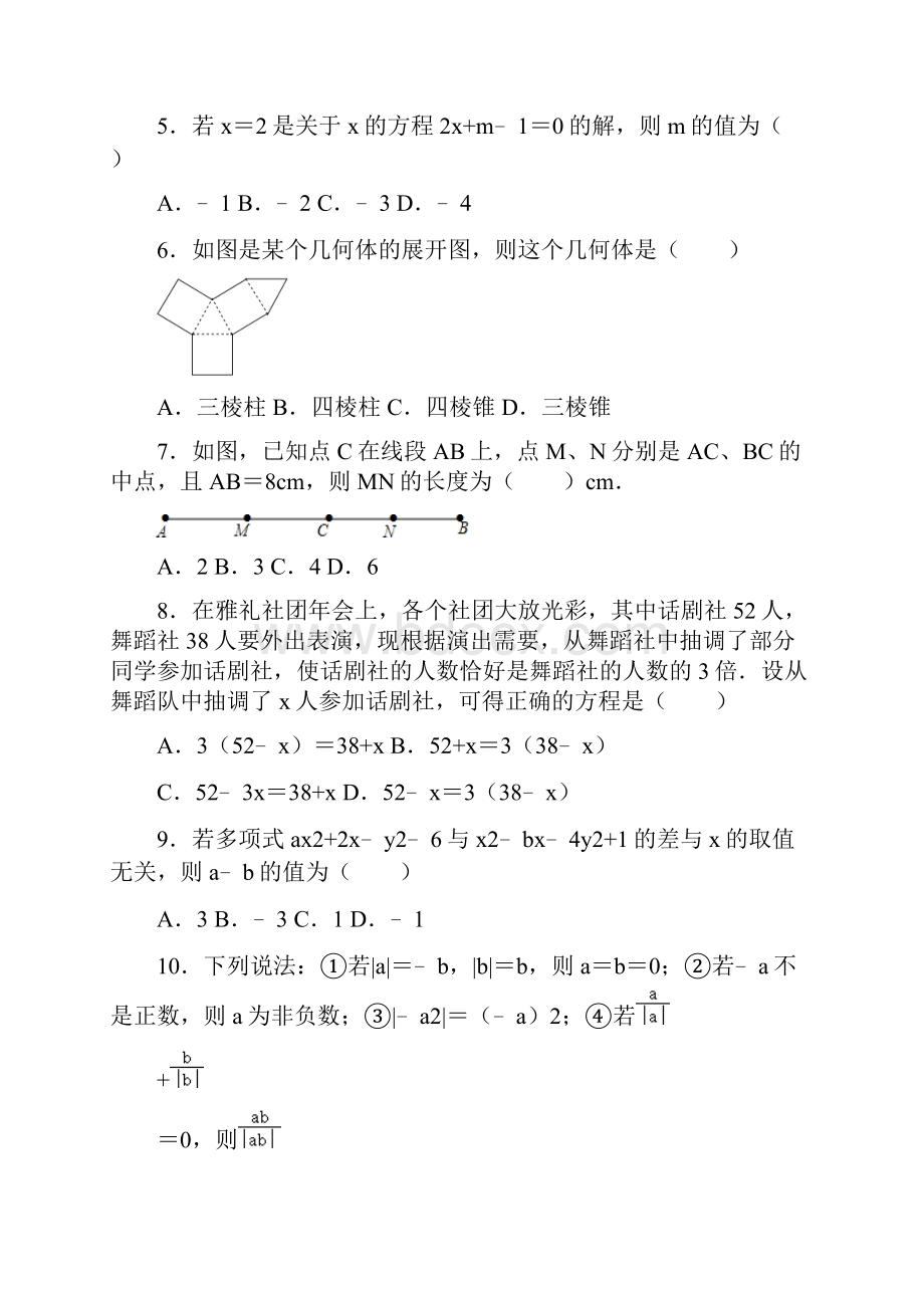 人教版七年级上册期末常考题型复习训练 含答案.docx_第2页