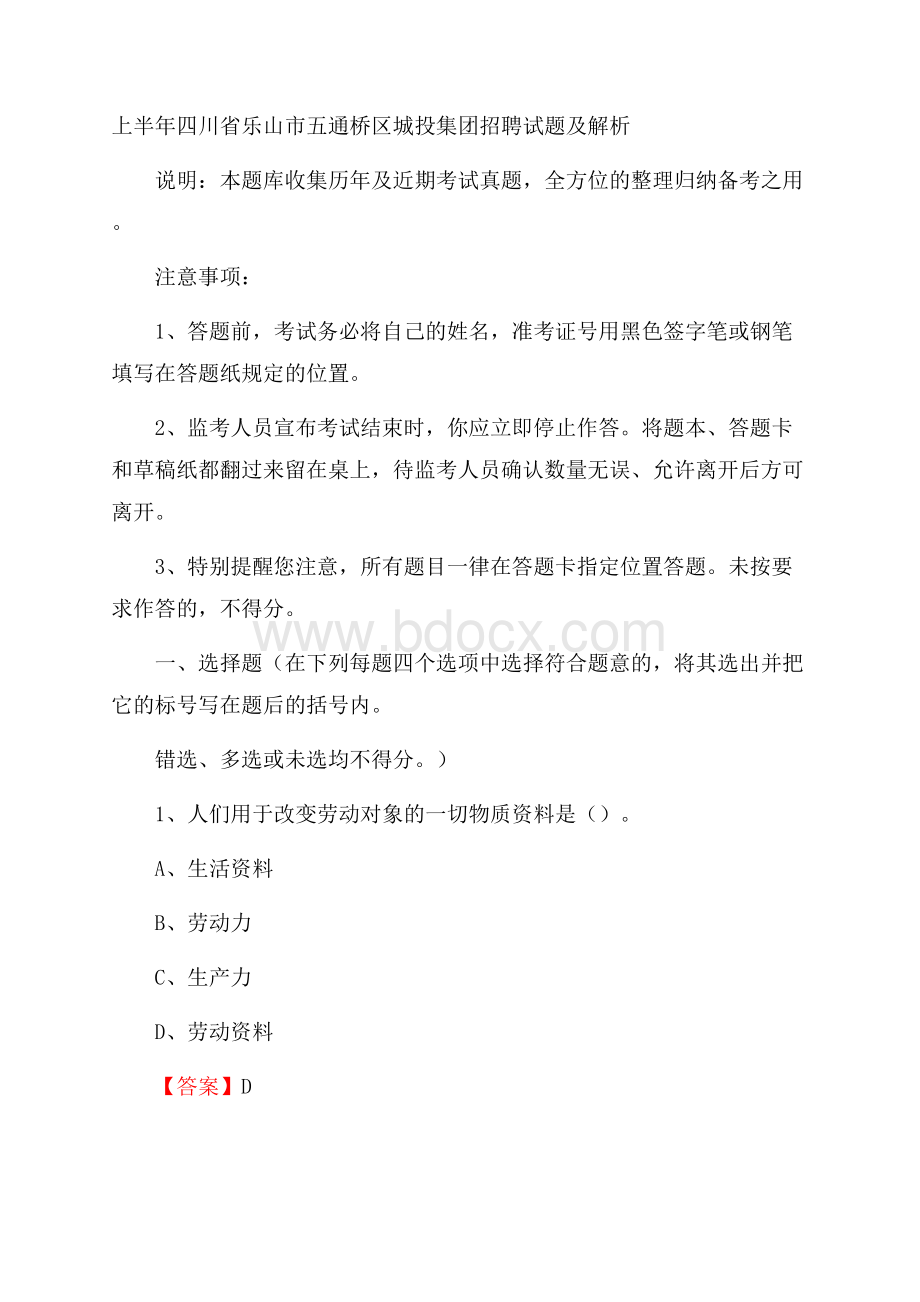 上半年四川省乐山市五通桥区城投集团招聘试题及解析.docx