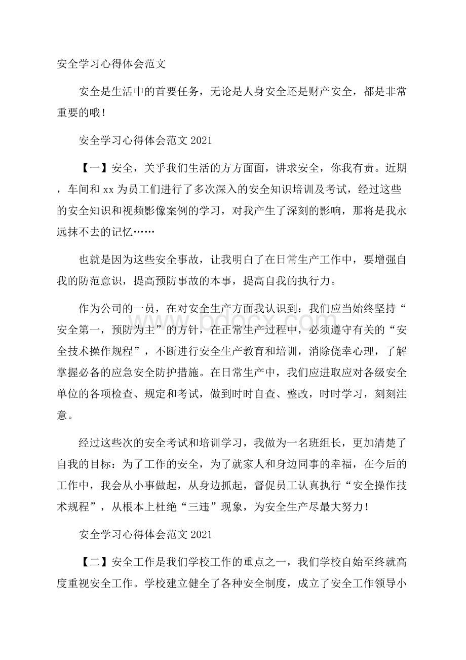 安全学习心得体会范文.docx