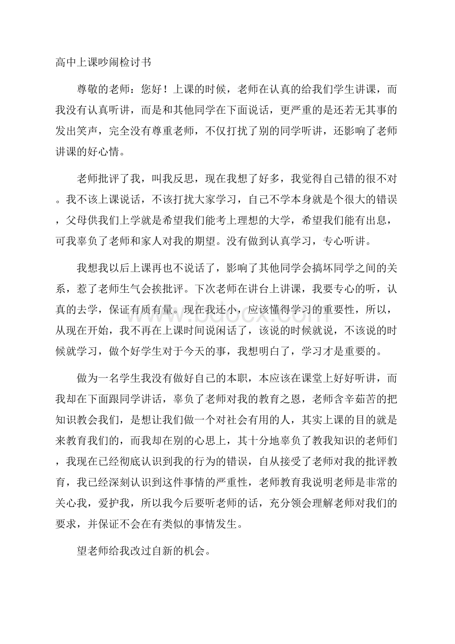 高中上课吵闹检讨书.docx