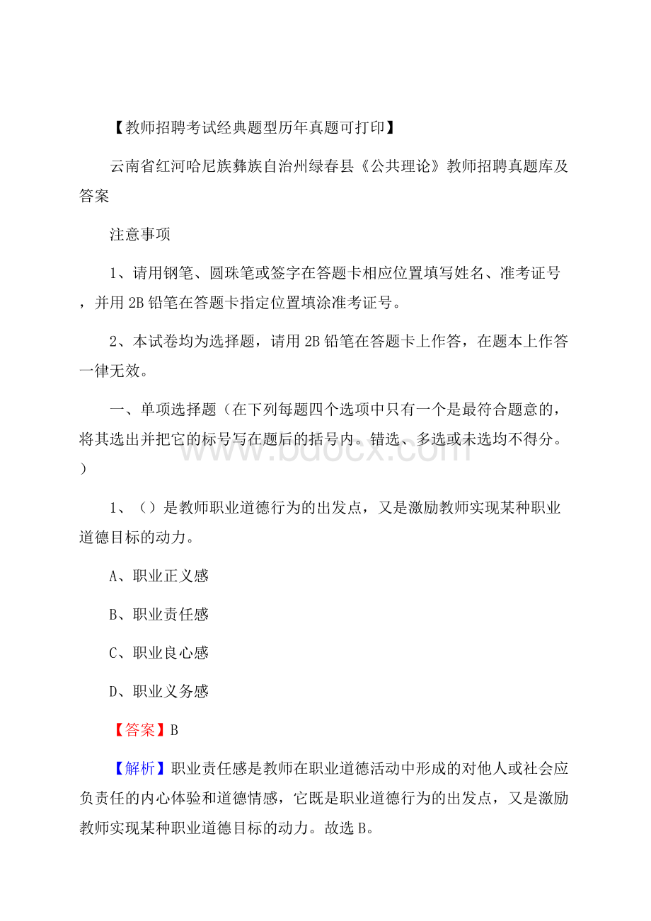 云南省红河哈尼族彝族自治州绿春县《公共理论》教师招聘真题库及答案.docx