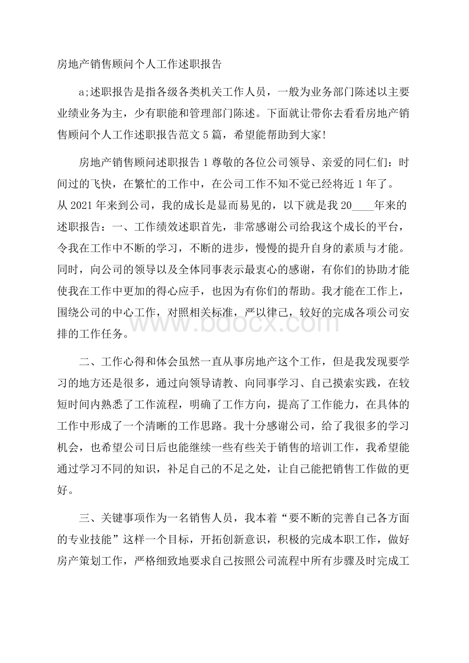 房地产销售顾问个人工作述职报告.docx_第1页