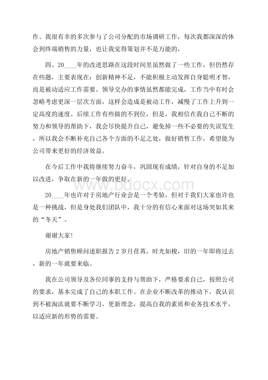 房地产销售顾问个人工作述职报告.docx_第2页