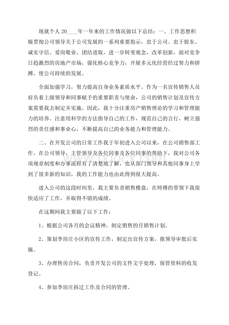 房地产销售顾问个人工作述职报告.docx_第3页