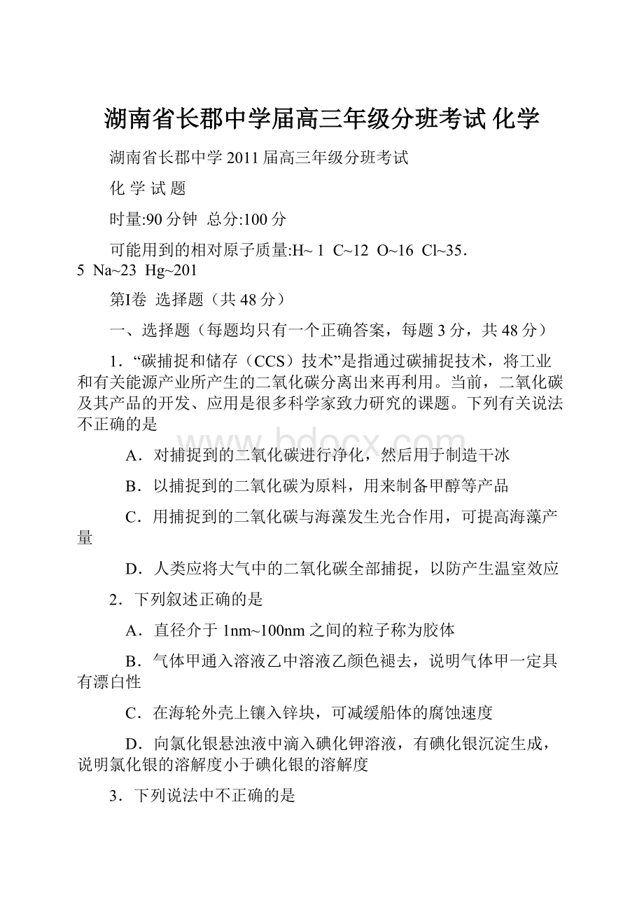 湖南省长郡中学届高三年级分班考试 化学.docx_第1页