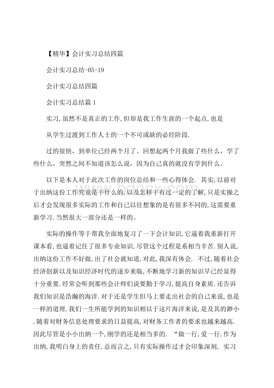 精华会计实习总结四篇.docx_第1页