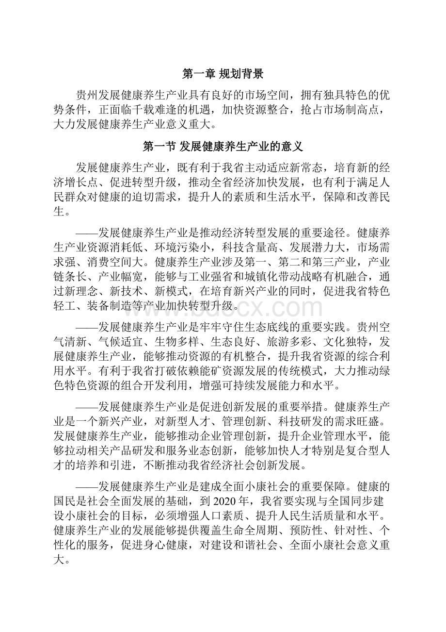 贵州省健康养生产业发展规划.docx_第2页