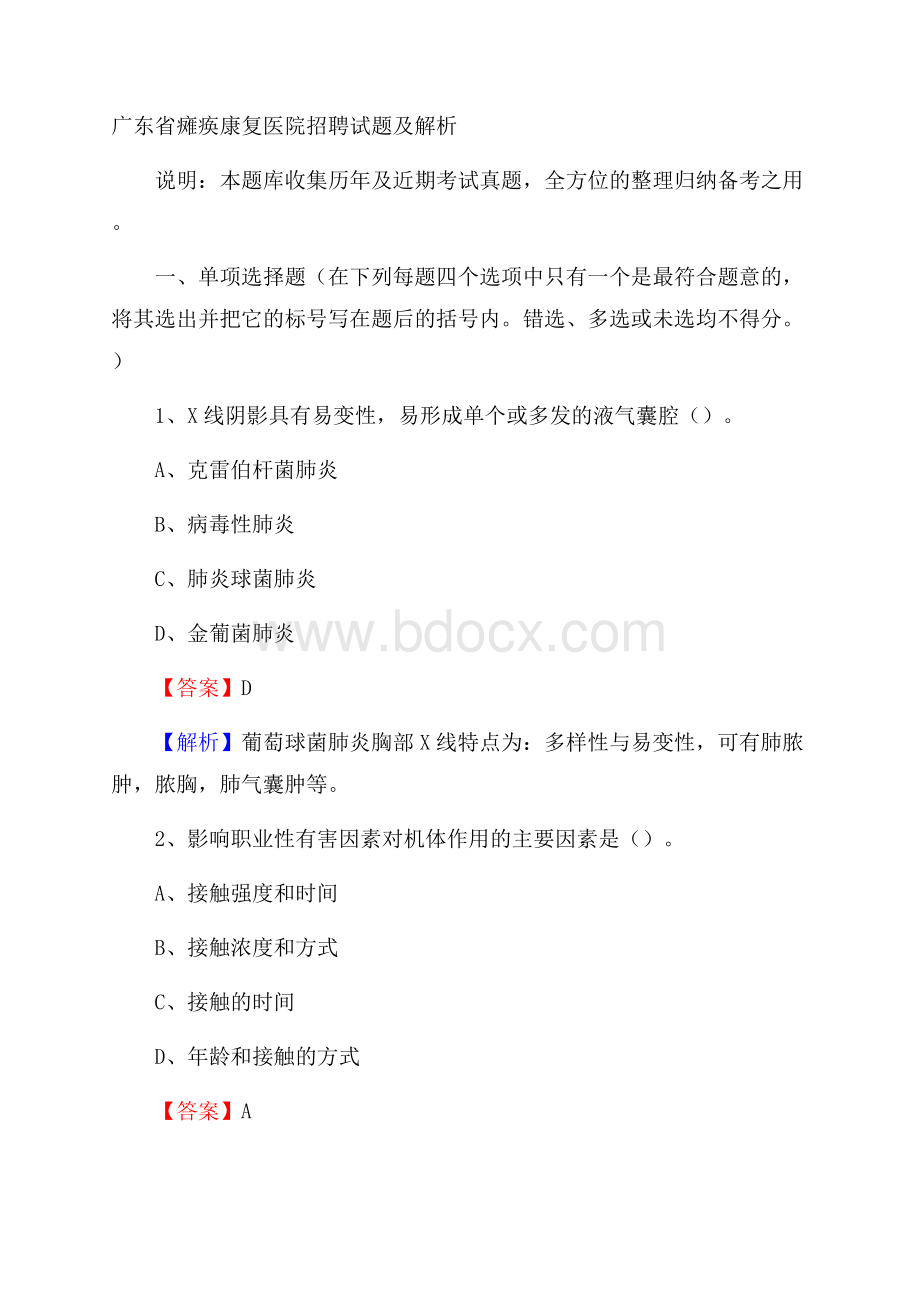 广东省瘫痪康复医院招聘试题及解析.docx