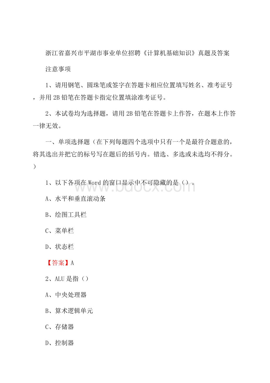 浙江省嘉兴市平湖市事业单位招聘《计算机基础知识》真题及答案.docx