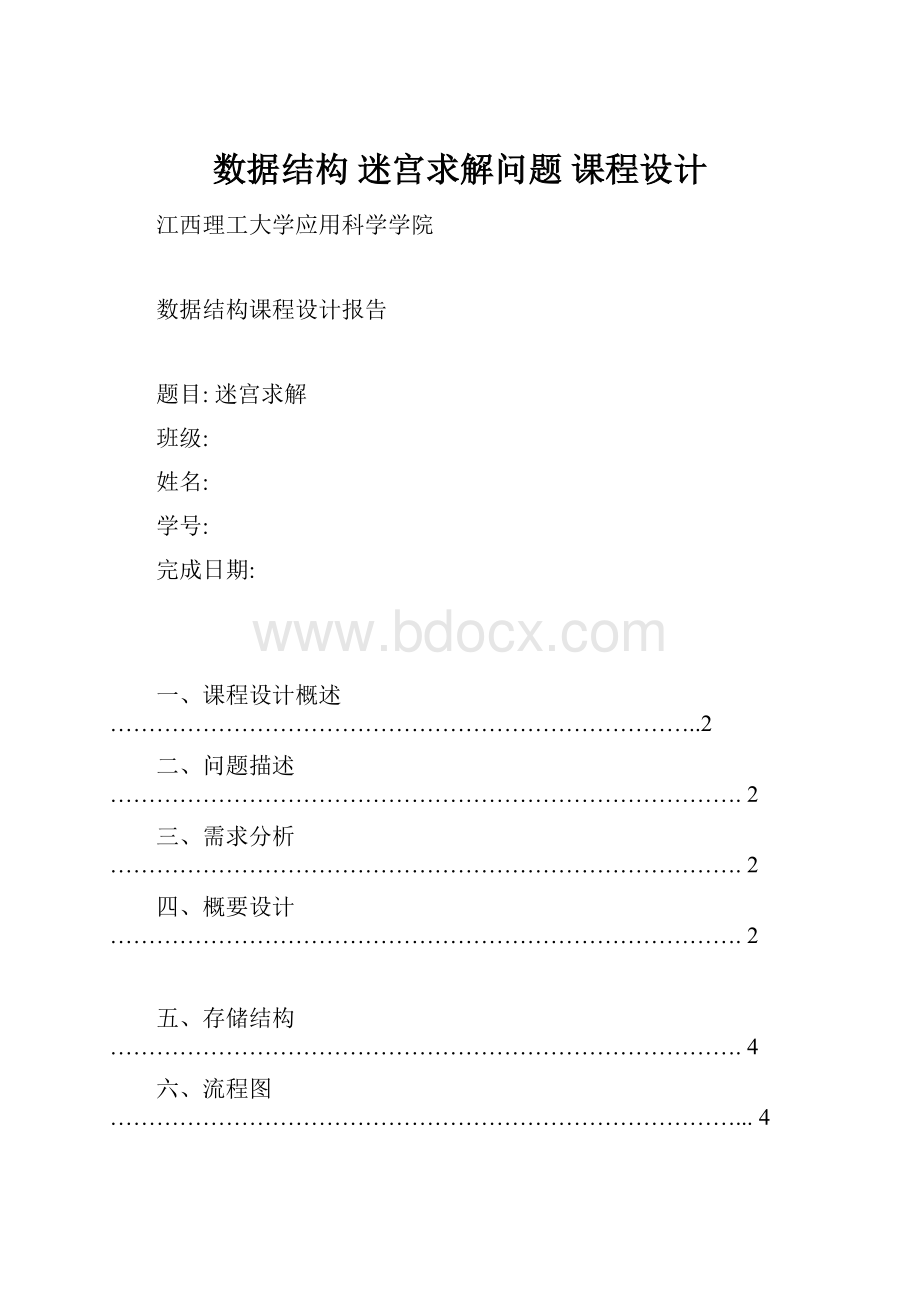 数据结构 迷宫求解问题 课程设计.docx_第1页