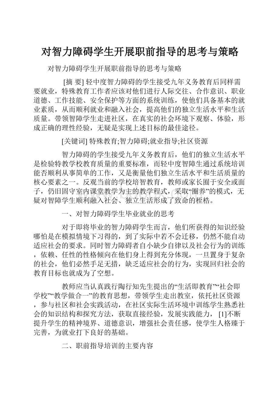 对智力障碍学生开展职前指导的思考与策略.docx_第1页