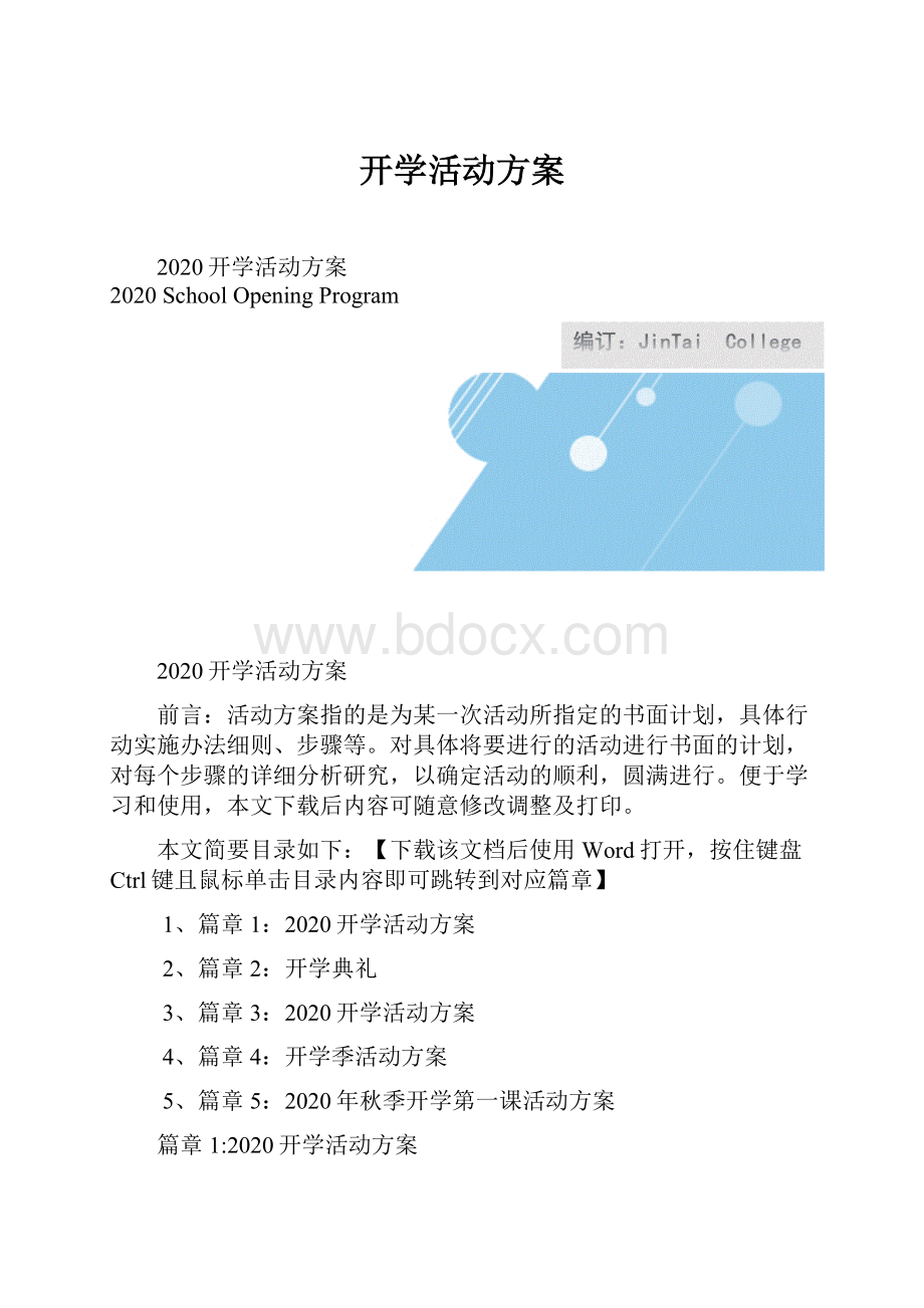 开学活动方案.docx_第1页