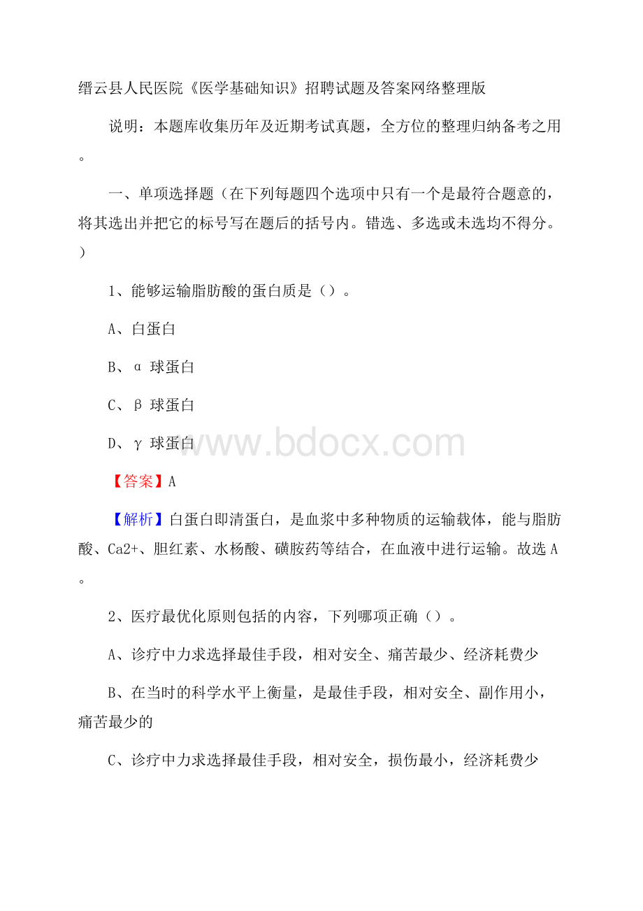 缙云县人民医院《医学基础知识》招聘试题及答案.docx