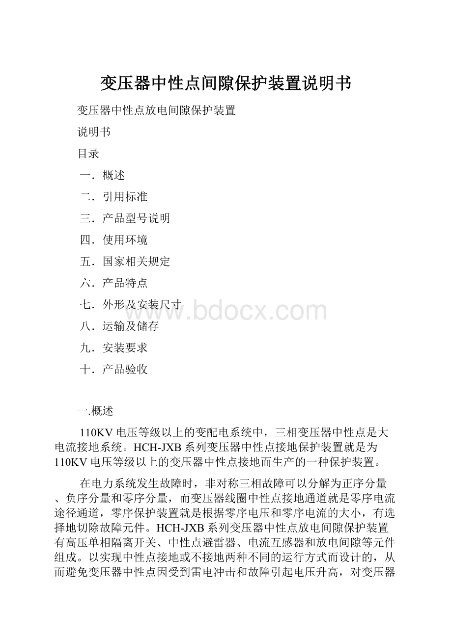 变压器中性点间隙保护装置说明书.docx