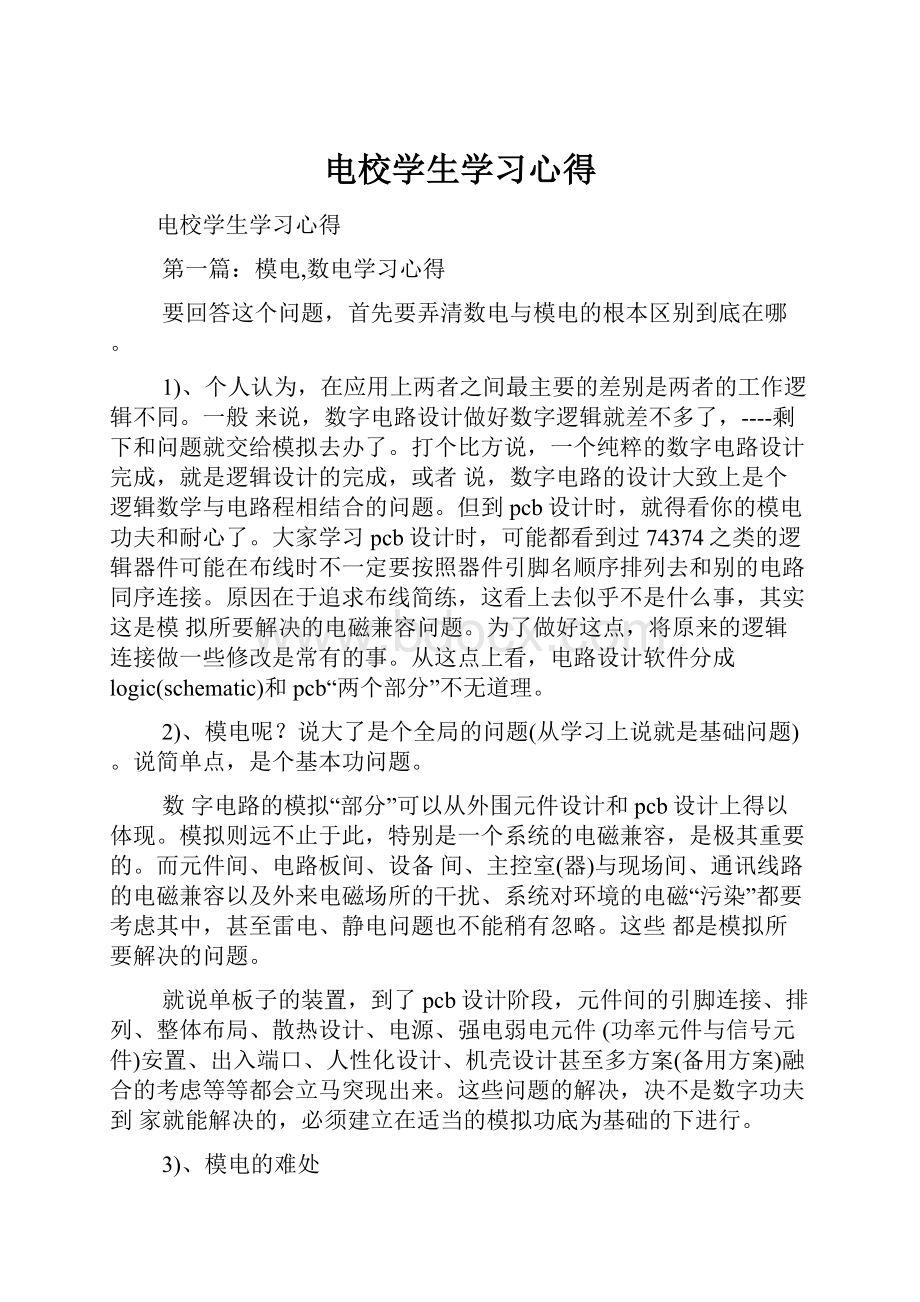 电校学生学习心得.docx