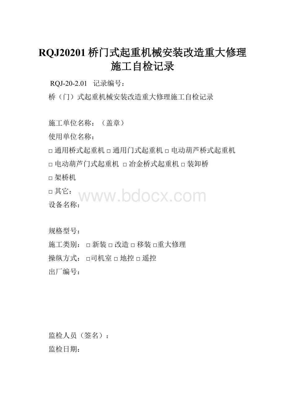 RQJ20201桥门式起重机械安装改造重大修理施工自检记录.docx_第1页