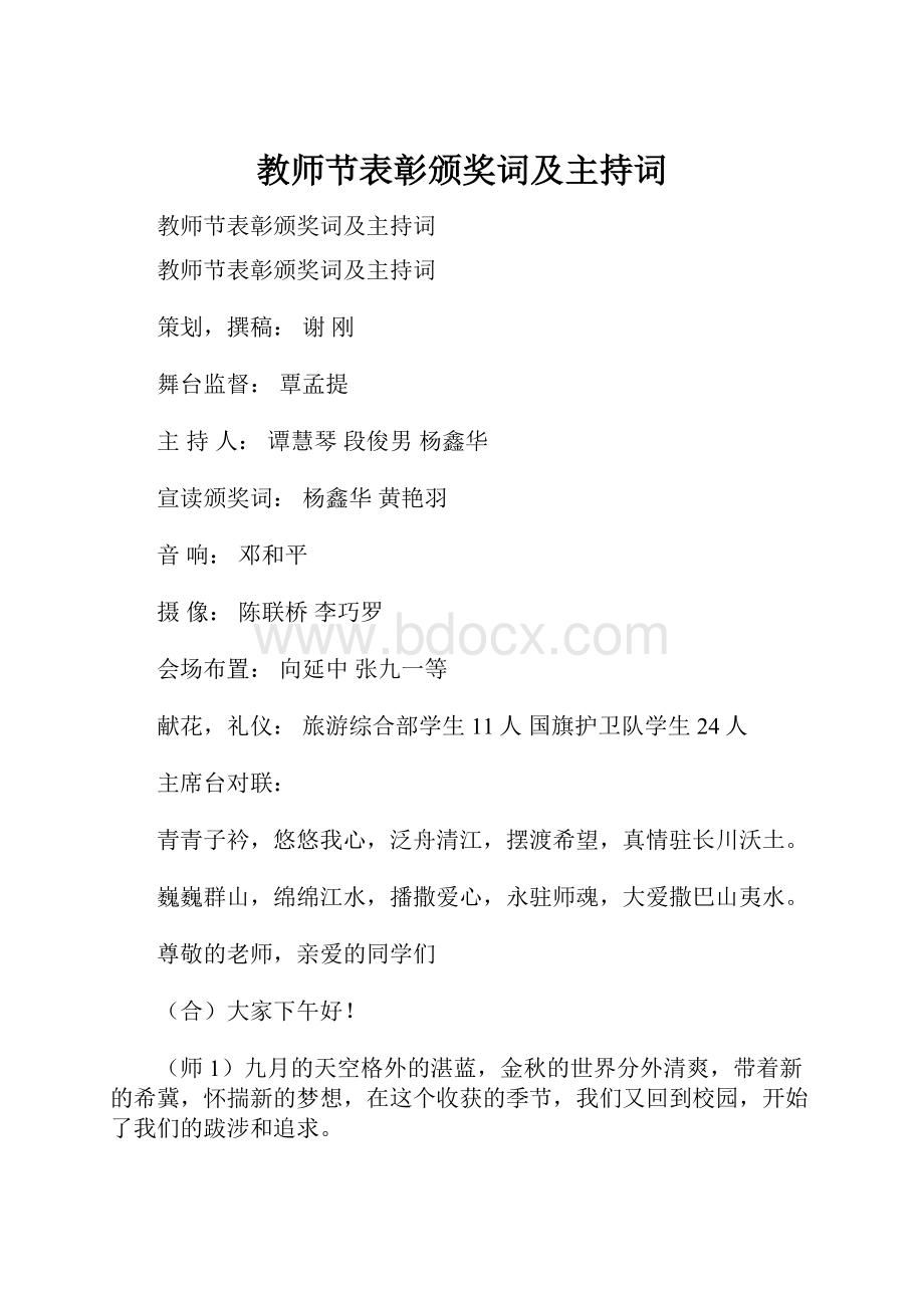 教师节表彰颁奖词及主持词.docx