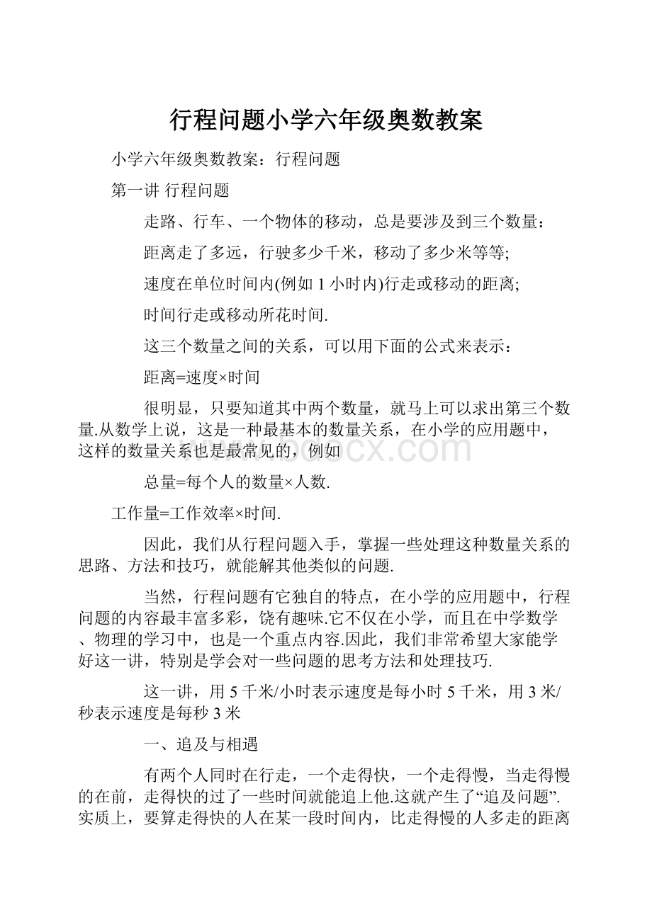 行程问题小学六年级奥数教案.docx