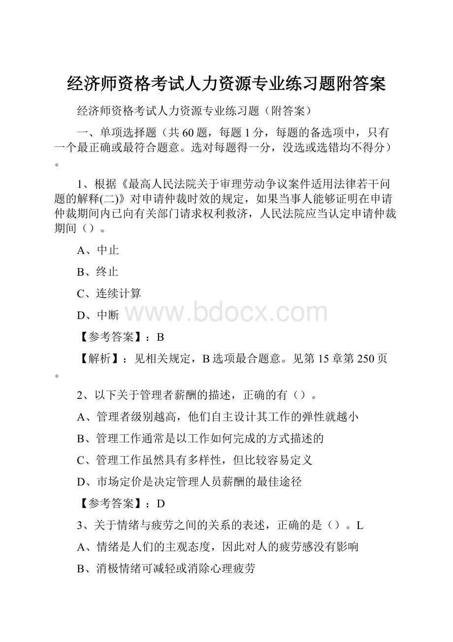 经济师资格考试人力资源专业练习题附答案.docx_第1页