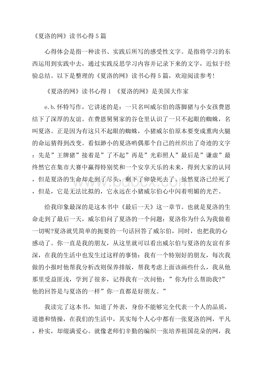 《夏洛的网》读书心得5篇.docx