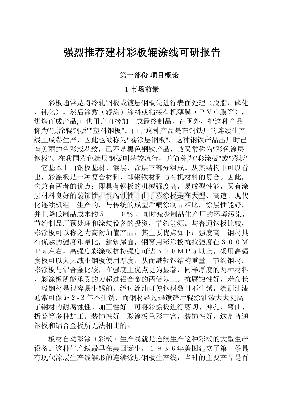 强烈推荐建材彩板辊涂线可研报告.docx