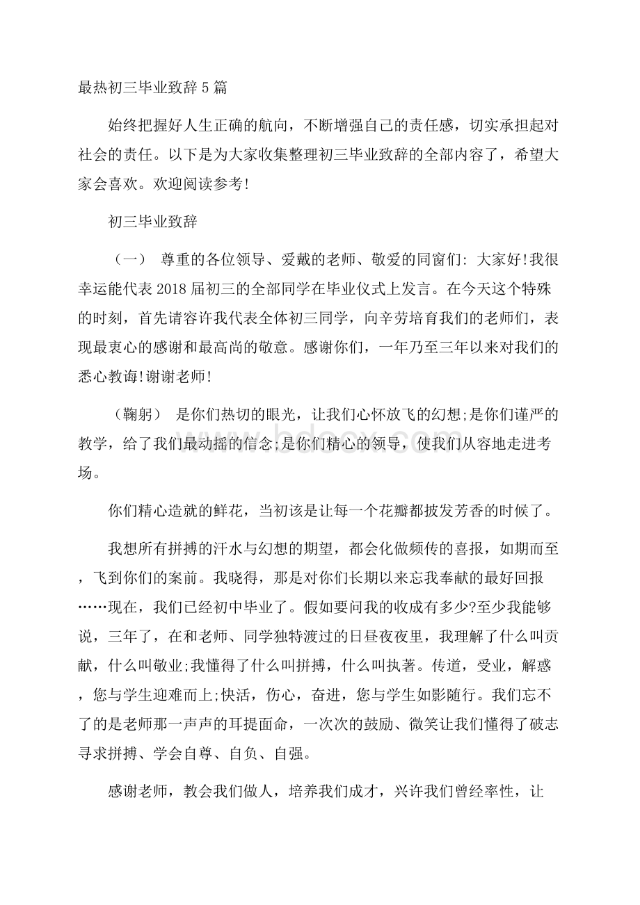 最热初三毕业致辞5篇.docx_第1页