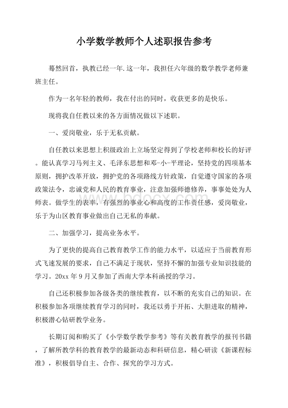 小学数学教师个人述职报告参考.docx