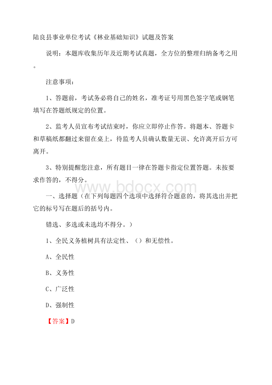 陆良县事业单位考试《林业基础知识》试题及答案.docx