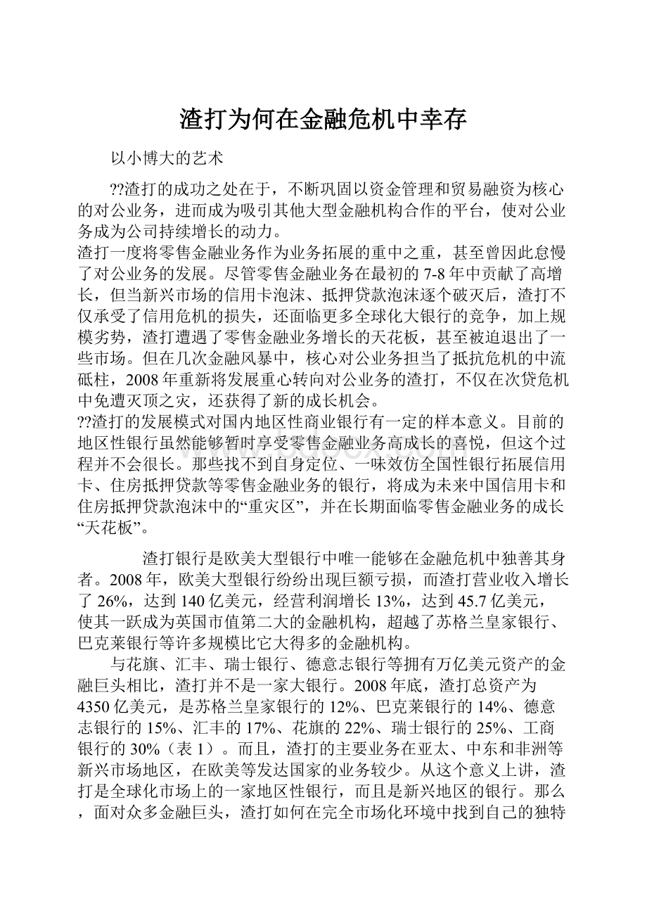 渣打为何在金融危机中幸存.docx_第1页