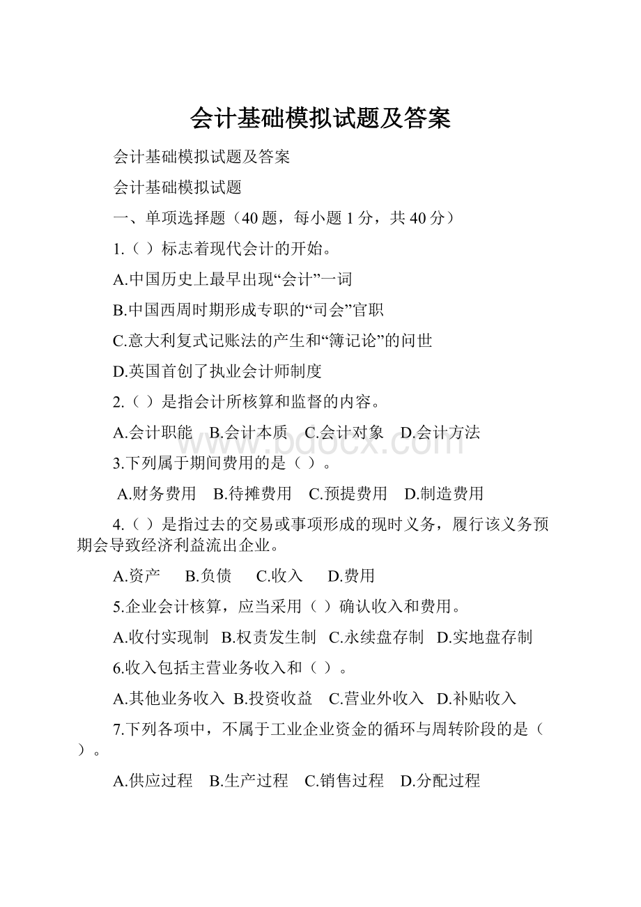 会计基础模拟试题及答案.docx