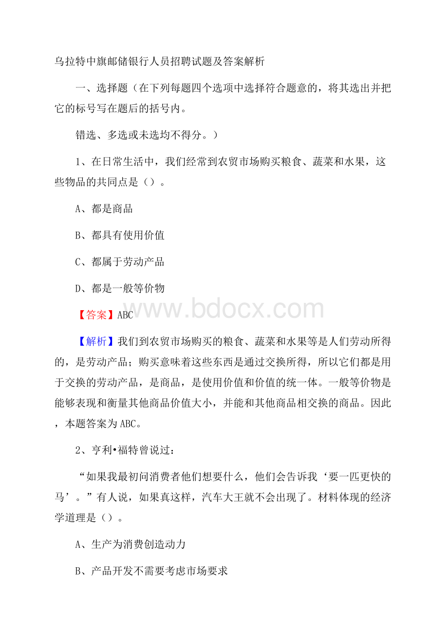 乌拉特中旗邮储银行人员招聘试题及答案解析.docx