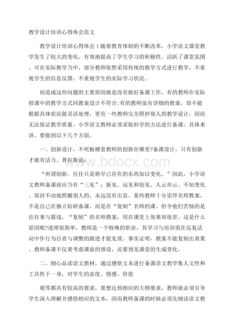 教学设计培训心得体会范文.docx