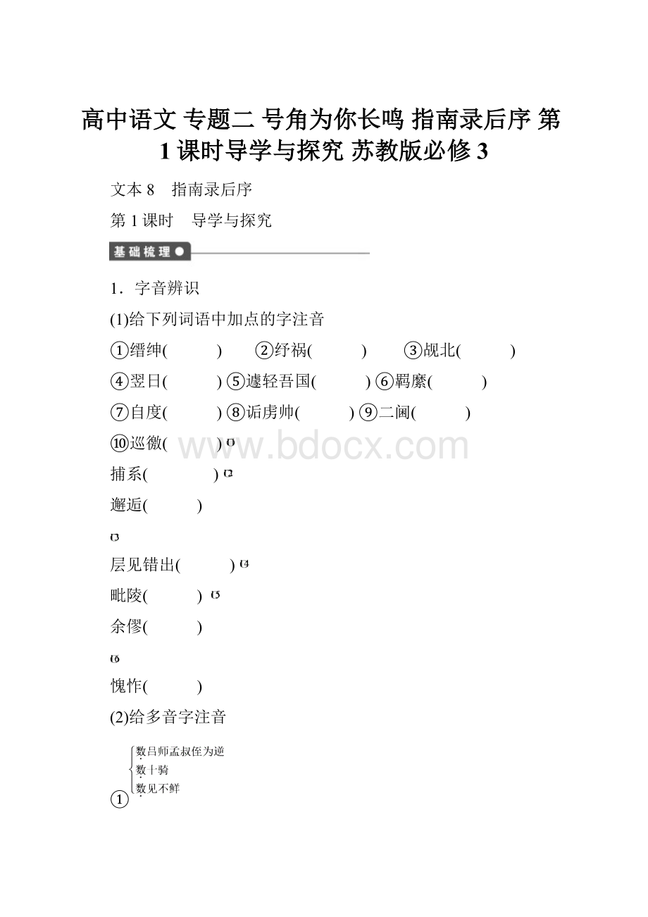 高中语文 专题二 号角为你长鸣 指南录后序 第1课时导学与探究 苏教版必修3.docx_第1页