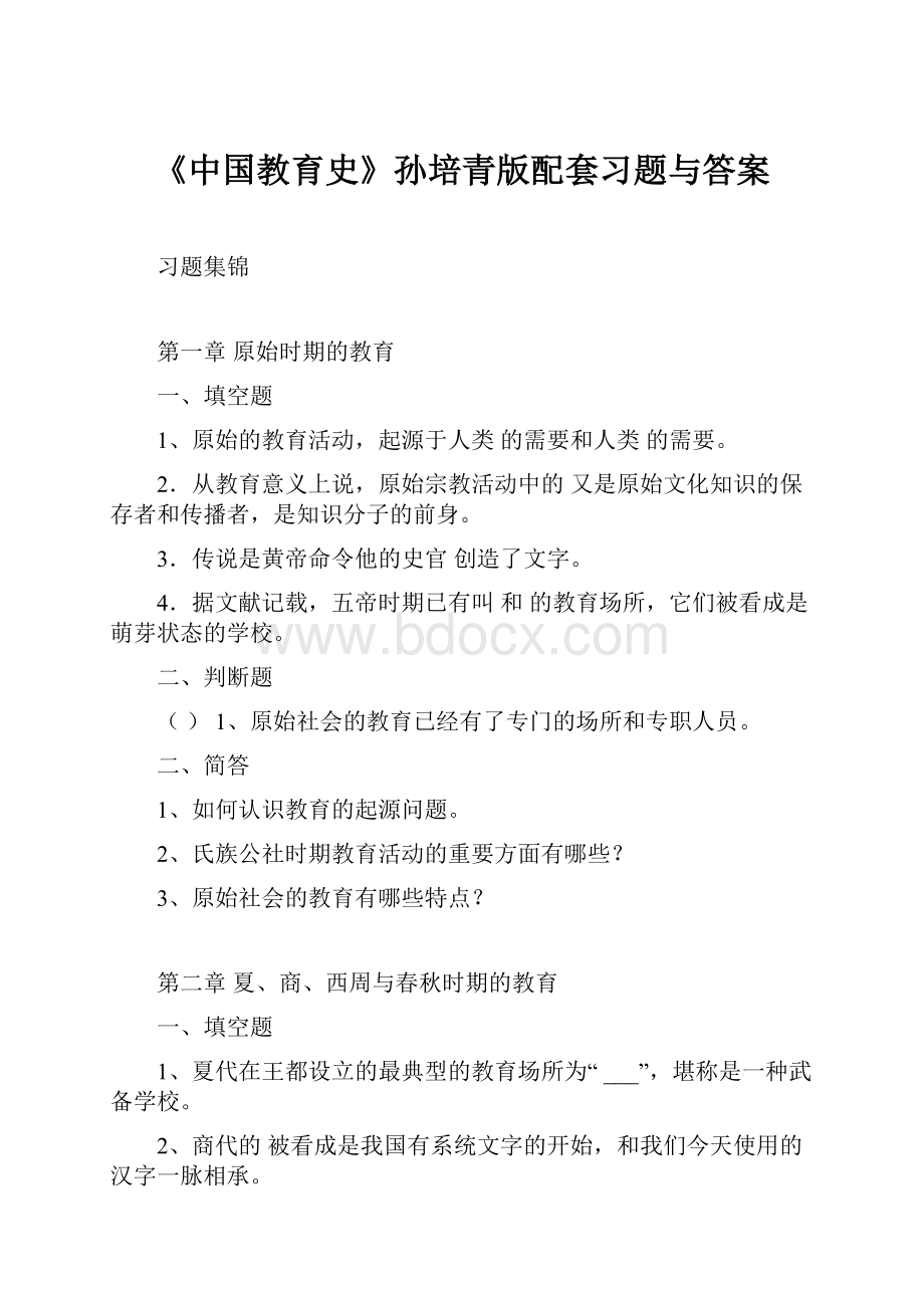 《中国教育史》孙培青版配套习题与答案.docx_第1页