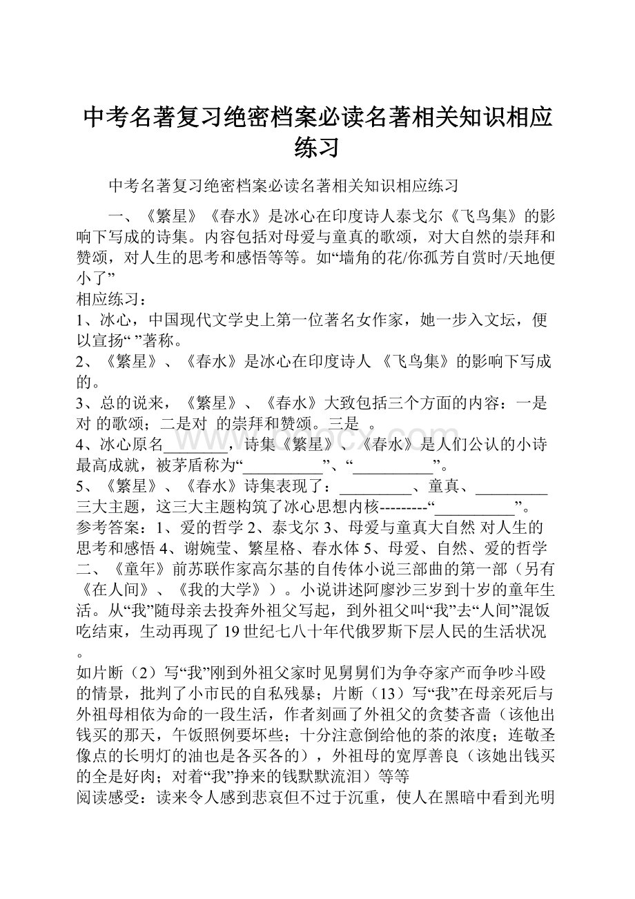 中考名著复习绝密档案必读名著相关知识相应练习.docx