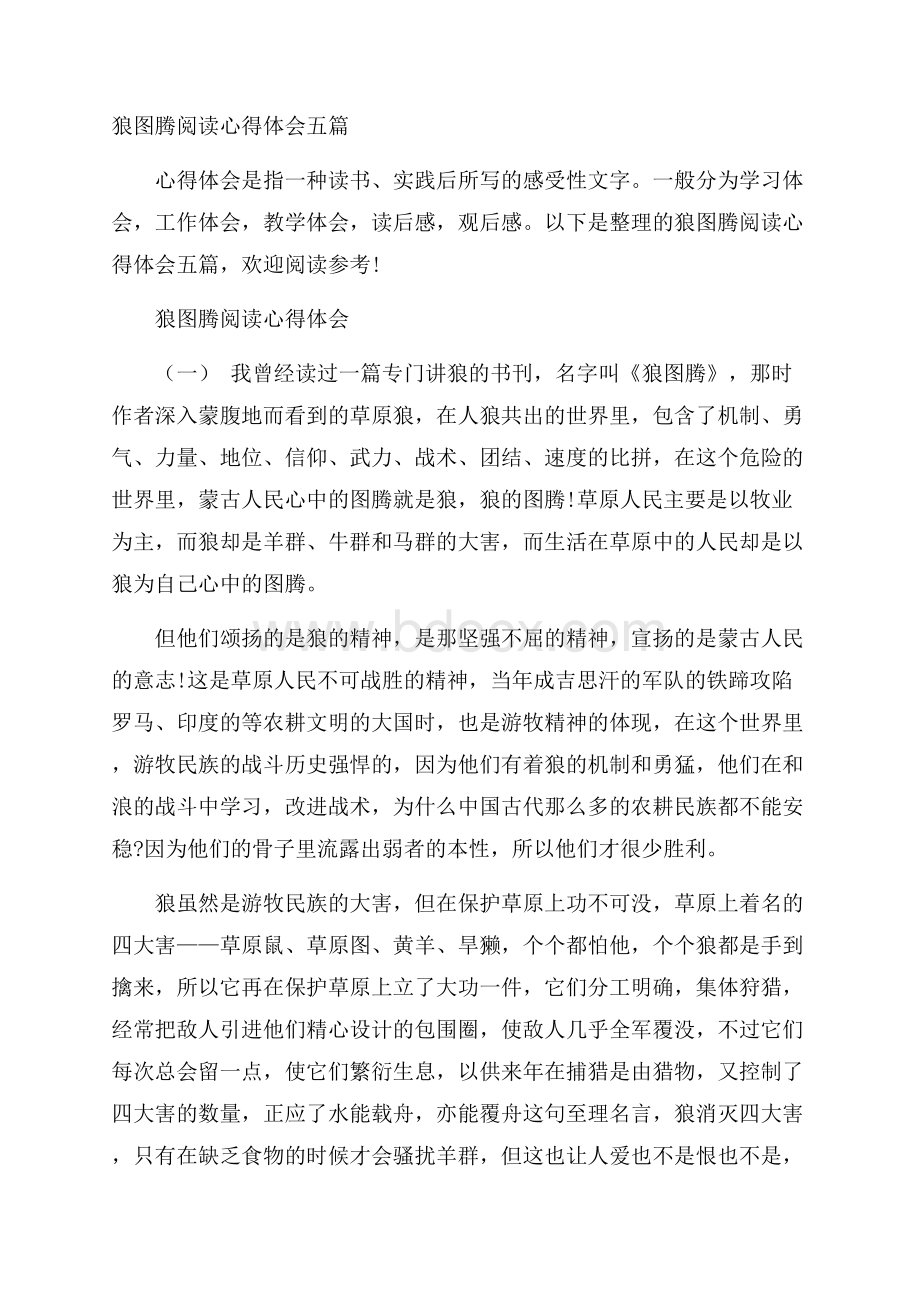 狼图腾阅读心得体会五篇.docx_第1页