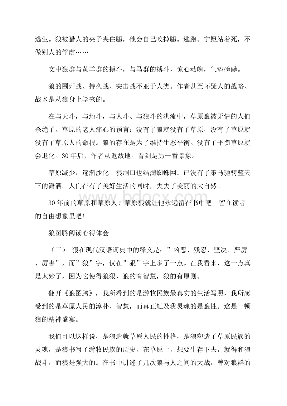 狼图腾阅读心得体会五篇.docx_第3页